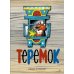 Теремок: русская народная сказка