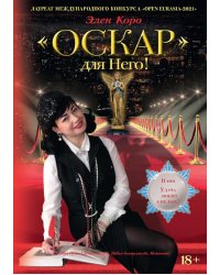 Оскар для Него! Т. 2