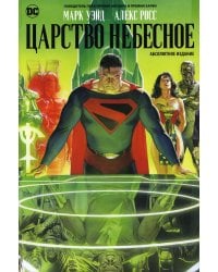 Царство Небесное: графический роман