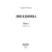 Дополнительное изображение книги «Звездница. Т. 1»