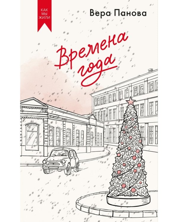 Времена года: роман