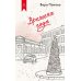 Как мы жили. Лучшее в советской прозе Времена года: роман