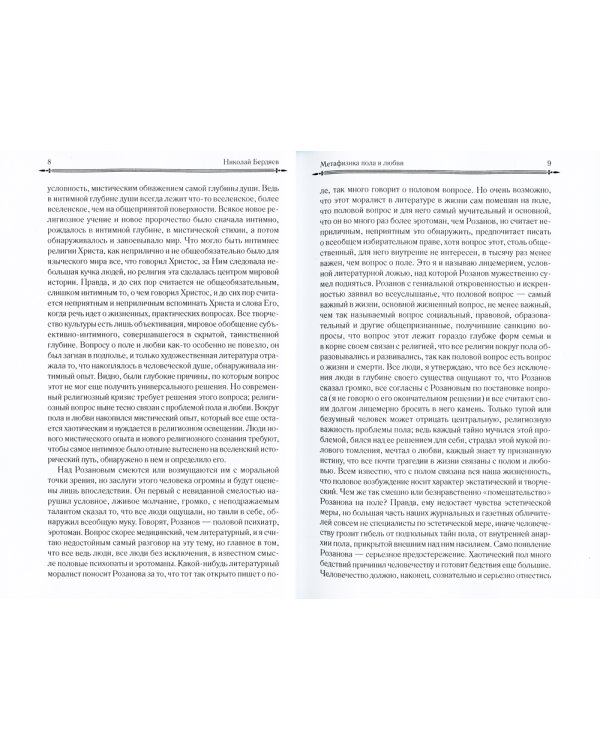 Метафизика пола и любви. Самопознание