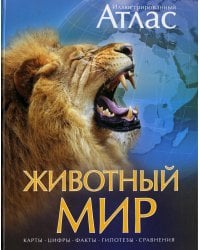 Животный мир. Иллюстрированный атлас