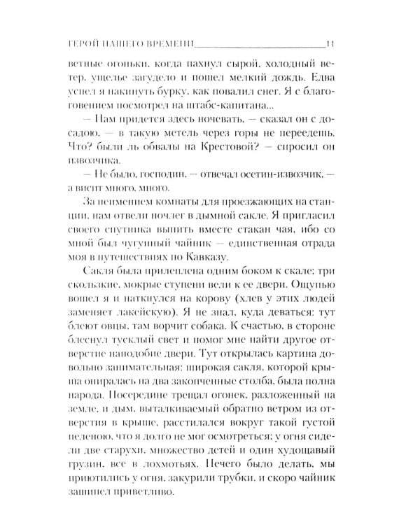 Герой нашего времени