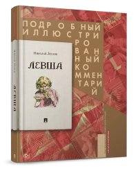 Левша. Сказ о тульском косом левше и о стальной блохе: Подробный иллюстрированный комментарий