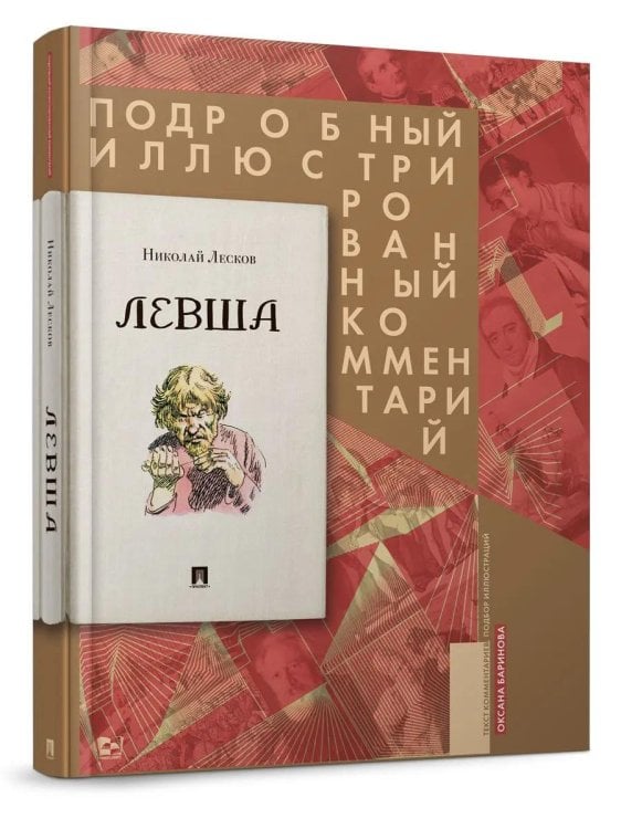 Левша. Сказ о тульском косом левше и о стальной блохе: Подробный иллюстрированный комментарий