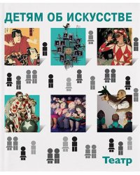 Детям об искусстве. Театр. Краткая история. Как устроен театр. 3-е изд
