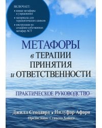 Метафоры в терапии принятия и ответственности. Практическое руководство