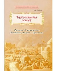 Туркестанская эпопея. Рассказы об утверждении Российской империи в Туркестане