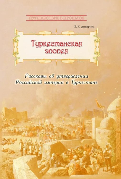 Туркестанская эпопея. Рассказы об утверждении Российской империи в Туркестане