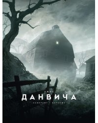 Ужас Данвича: повесть