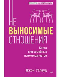 Невыносимые отношения. Как исцелить разбитое сердце