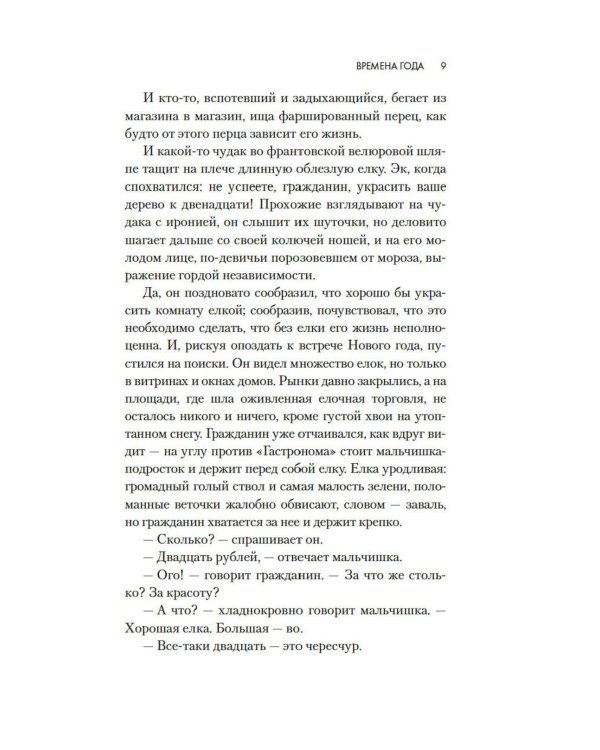 Времена года: роман