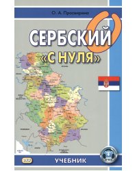 Сербский "с нуля": Учебник. 8-е изд