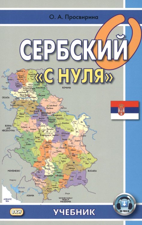 Сербский "с нуля": Учебник. 8-е изд