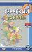 Сербский "с нуля": Учебник. 8-е изд