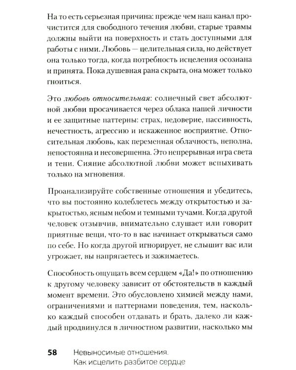 Невыносимые отношения. Как исцелить разбитое сердце