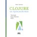 Clojure на производстве. Зипперы, базы данных и REPL