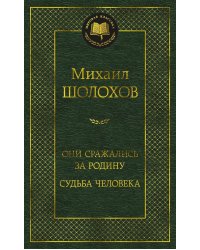 Они сражались за Родину. Судьба человека