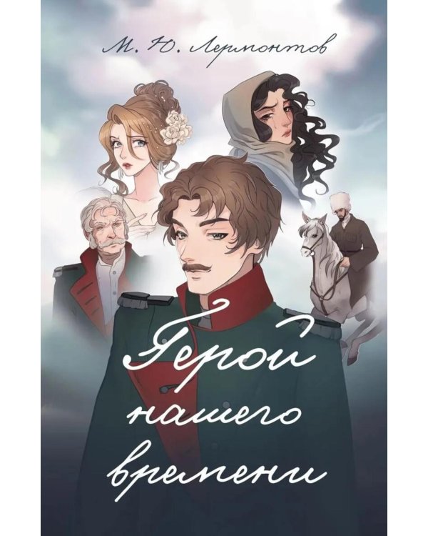 Дополнительное изображение книги «Герой нашего времени: роман»