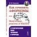 Как сочинять афоризмы, или Нешуточные рецепты от биолога: О генетическом коде, человеке и природе. 2-е изд.,  доп
