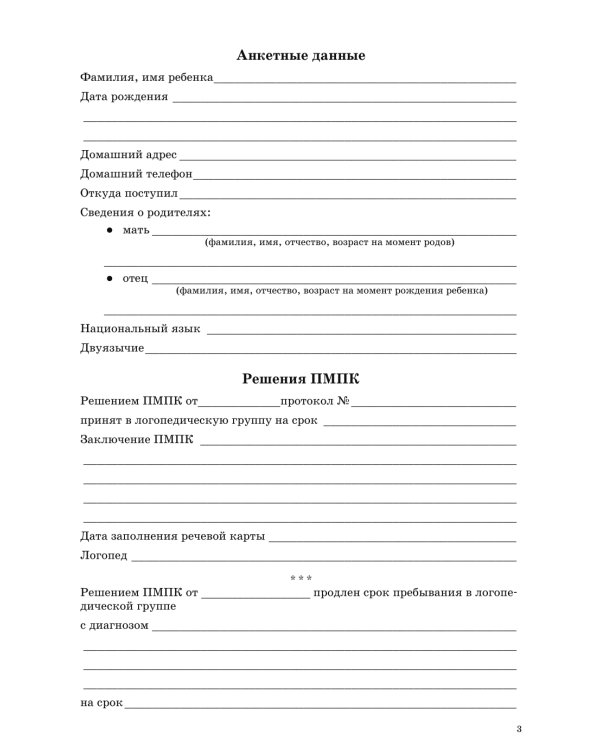 Речевая карта ребенка с общим недоразвитием речи (от 3-4 до 7 лет) (комплект из 2-х книг)