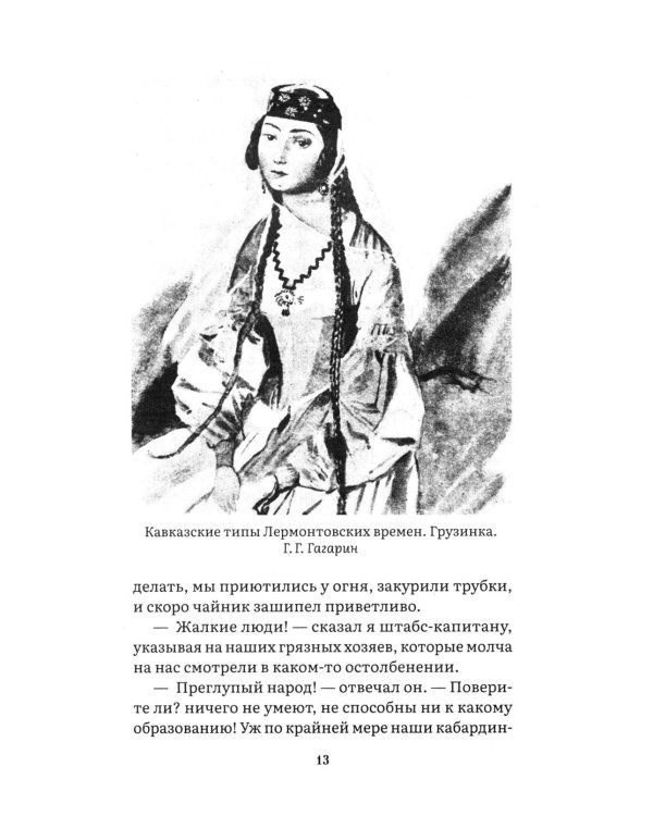 Дополнительное изображение книги «Герой нашего времени: роман»