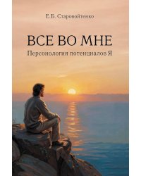 Все во мне: персонология потенциалов Я