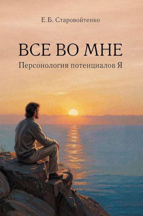 Обложка книги «Все во мне: персонология потенциалов Я» — Старовойтенко Елена Борисовна, ISBN 9785829145804