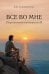 Обложка книги «Все во мне: персонология потенциалов Я» — Старовойтенко Елена Борисовна, ISBN 9785829145804