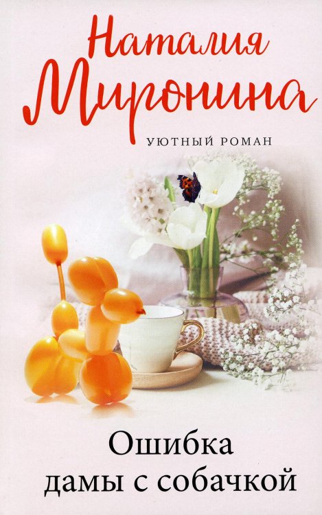 Ошибка дамы с собачкой: роман