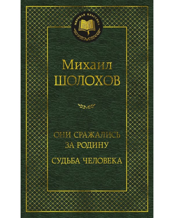 Они сражались за Родину. Судьба человека