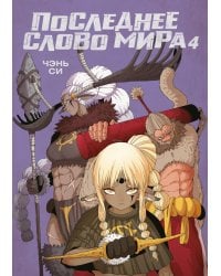 Последнее слово мира. Кн. 4: маньхуа