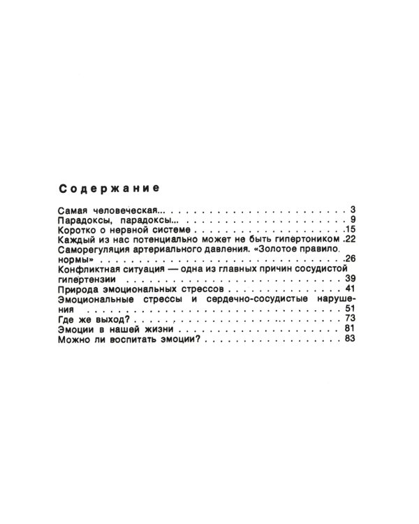 Сосудистое эхо эмоционального стресса: Эмоциональный стресс - причина нарушения функций сердца и сосудов. 2-е изд., стер