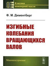 Изгибные колебания вращающихся валов. 2-е изд., стер