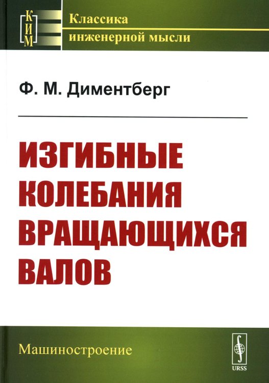 Классика инженерной мысли: машиностроение Изгибные колебания вращающихся валов. 2-е изд., стер