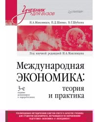 Международная экономика: теория и практика. Учебник для вузов