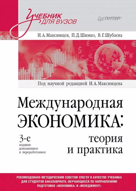 Учебник для военных вузов Международная экономика: теория и практика. Учебник для вузов