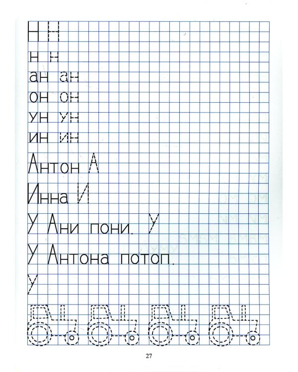 Прописи для мальчиков и девочек с 4 до 7 лет. Готовим руку к письму