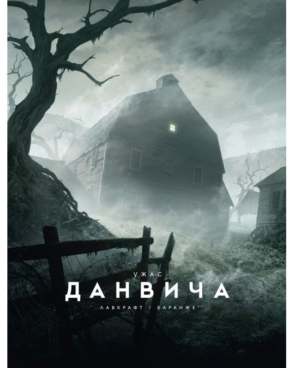 Ужас Данвича: повесть