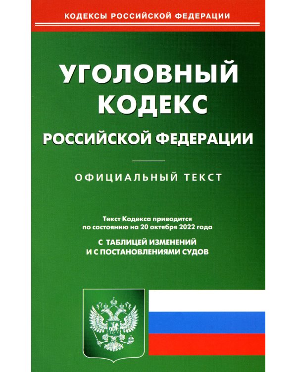 УК РФ (по сост. на 20.10.2022 г.)