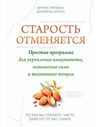 Старость отменяется: простая программа для укрепления иммунитета, повышения силы и жизненного тонуса