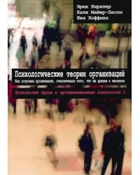 Психологические теории организаций. Как устроены организации, относительно того, что мы думаем о человеке. 2-е изд., испр. и перераб
