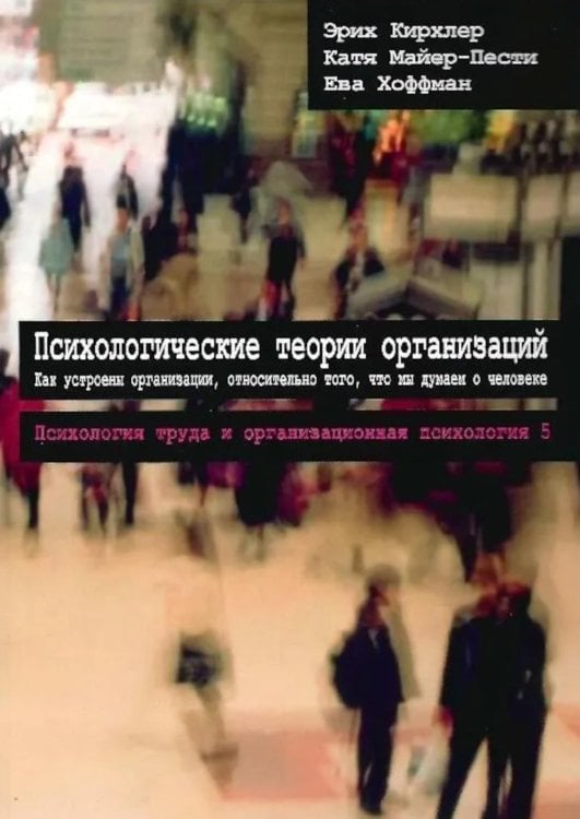 Психологические теории организаций. Как устроены организации, относительно того, что мы думаем о человеке. 2-е изд., испр. и перераб