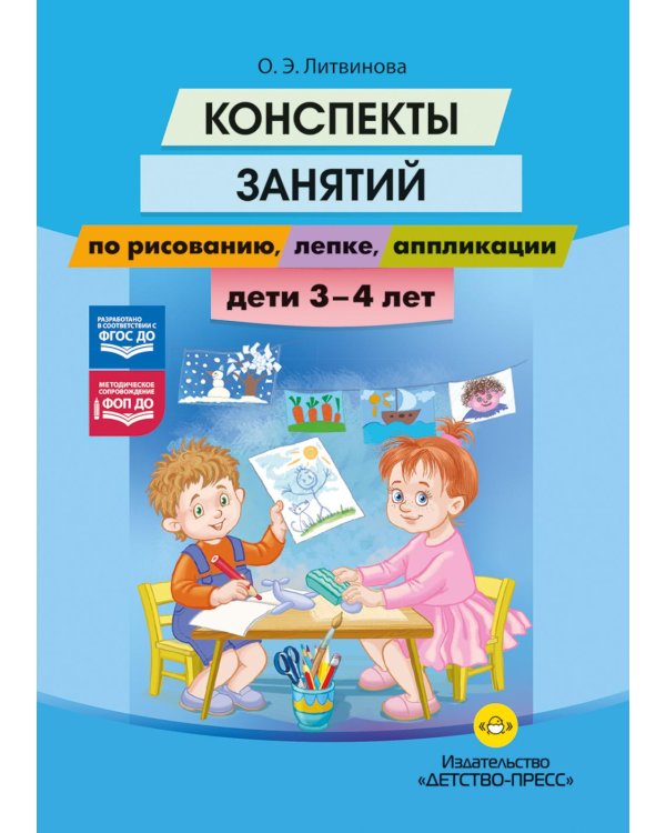 Дополнительное изображение книги «Конспекты занятий по рисованию, лепке, аппликации. Дети 3-4 лет»