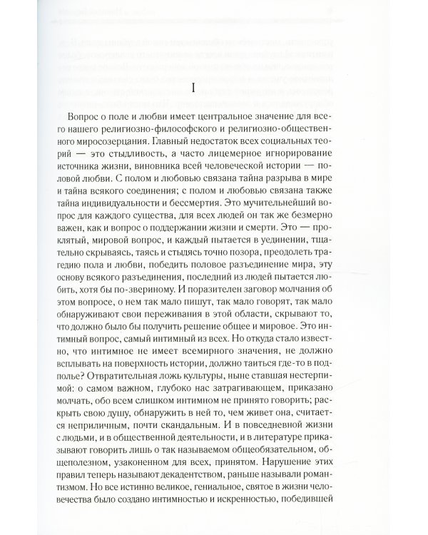 Метафизика пола и любви. Самопознание