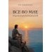Дополнительное изображение книги «Все во мне: персонология потенциалов Я»