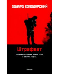 Штрафбат: роман