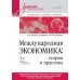 Учебник для военных вузов Международная экономика: теория и практика. Учебник для вузов